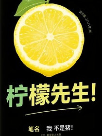 檸檬先生