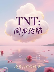 TNT：同步淪陷