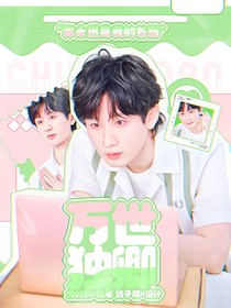 成毅：万世独卿