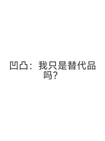 凹凸：我只是替代品嗎？團寵銀討厭金