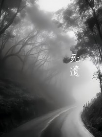 死遗