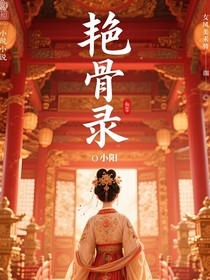 艳骨录