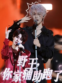 張真源：野王，你家輔助跑了