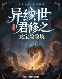 異世君修之龍寶險(xiǎn)境