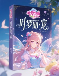 葉羅麗，寵