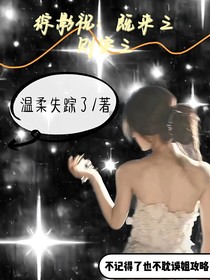 综影视：既来之，则安之
