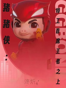 豬豬俠：特工首席，王者之上
