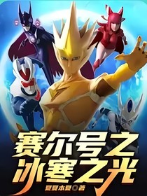 賽爾號：冰寒之光