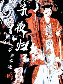 子夜歸：凌木跡