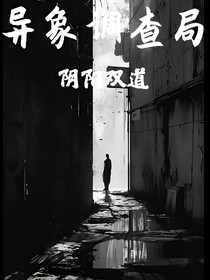異象調(diào)查局之陰陽(yáng)雙道