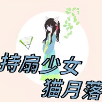 持扇少女猫月落