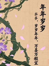 年年歲歲，歲歲年年，萬喜萬般宜