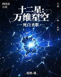 十二星：萬維無界死亡圣歌