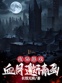 夜枭愚戏：血月邀请函