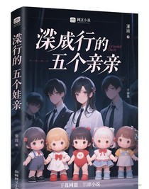 潛行的五個(gè)娃娃親
