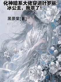 化神暗系大佬穿進葉羅麗：冰公主，我罩了！