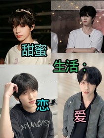 甜蜜生活：戀愛