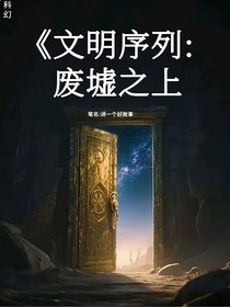 文明序列：廢墟之上