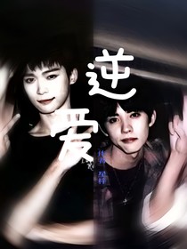逆爱：回家吧，我错了
