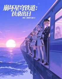 崩壞星穹鐵道：扶桑出日