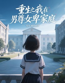 重生之我在男尊女卑家庭