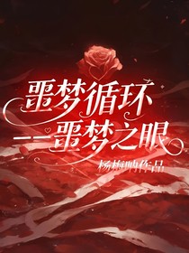 噩夢(mèng)循環(huán)——噩夢(mèng)之眼