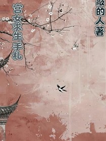 宮女求生手札