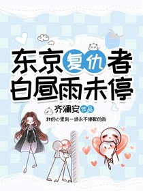 東京復(fù)仇者，白晝雨未停