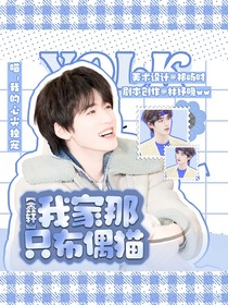 鑫軒：我家那只布偶貓