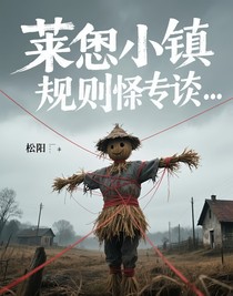 萊恩小鎮(zhèn)規(guī)則怪談……