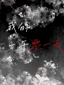 我的一千零一天