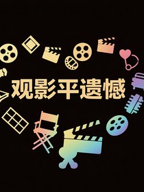 觀影平遺憾