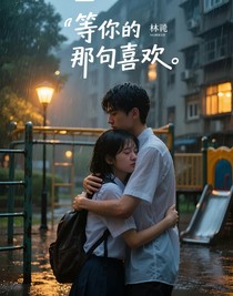 等你的那句喜歡