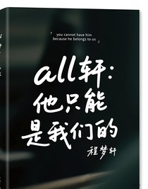 all軒：他只能是我們的