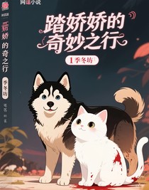 踏嬌嬌的奇妙旅行