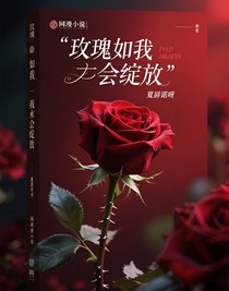 玫瑰如我自會綻放