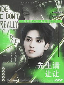 新說唱2025：先生請(qǐng)讓讓