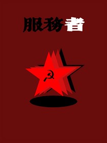 服務(wù)者