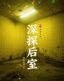 深探后室