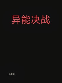 異能魂戰(zhàn)
