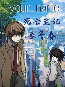 死亡筆記：來年春