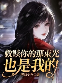 救贖你的那束光，也是我的