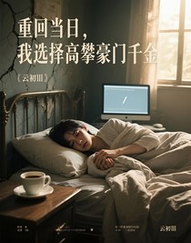 重回當(dāng)日，我選擇高攀豪門千金