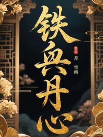 倚天屠龍記之鐵血丹心