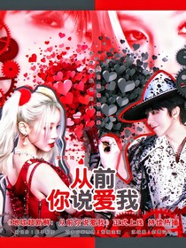 地球超新鮮：從前你說(shuō)愛(ài)我
