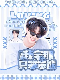 源翔：我家那只笨笨熊
