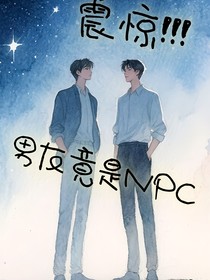 震惊！男朋友竟是NPC！！！