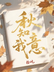 秋知我意