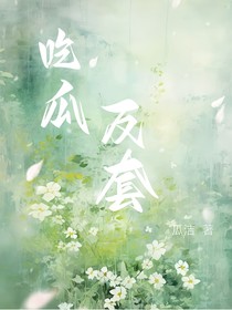 吃瓜反套