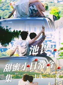 池畏：甜蜜小日常合集